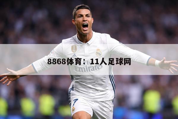 8868体育：11人足球网