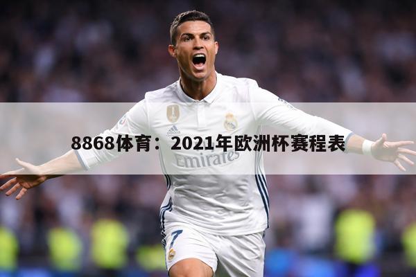 8868体育：2021年欧洲杯赛程表